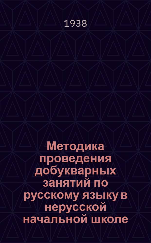Методика проведения добукварных занятий по русскому языку в нерусской начальной школе