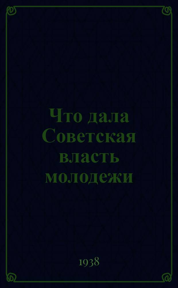 Что дала Советская власть молодежи