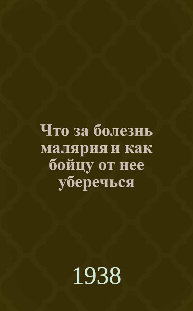 Что за болезнь малярия и как бойцу от нее уберечься