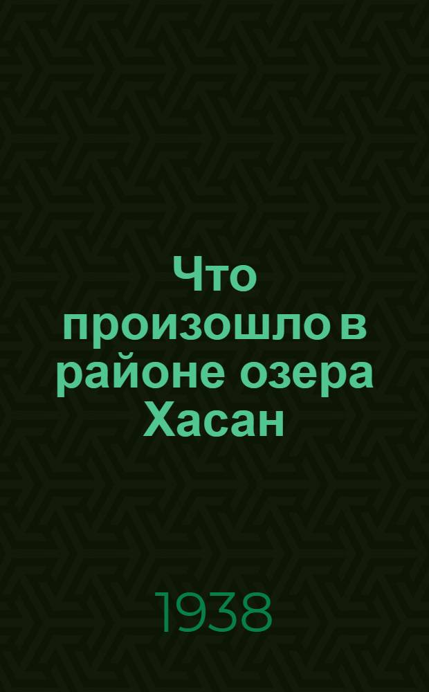 Что произошло в районе озера Хасан : Рассказы участников