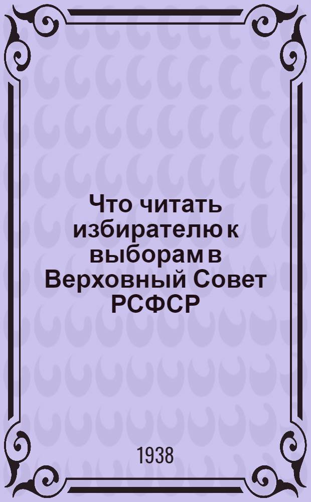 Что читать избирателю к выборам в Верховный Совет РСФСР : Список лит-ры