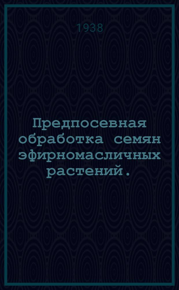 Предпосевная обработка семян эфирномасличных растений. (Ферментирование)