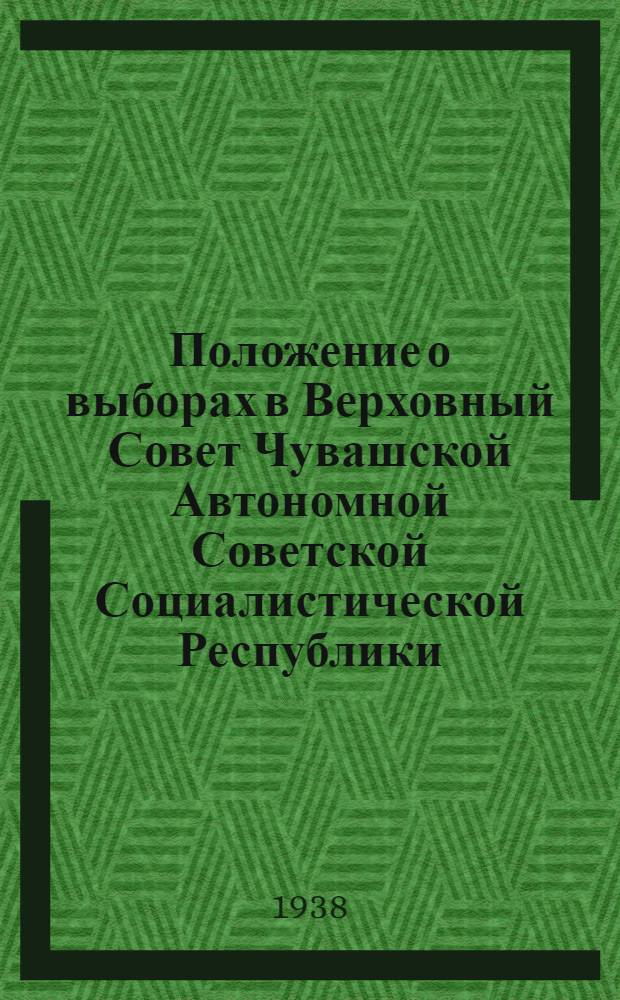 Положение о выборах в Верховный Совет Чувашской Автономной Советской Социалистической Республики : Проект