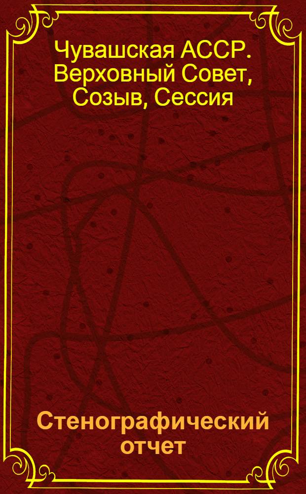 Стенографический отчет