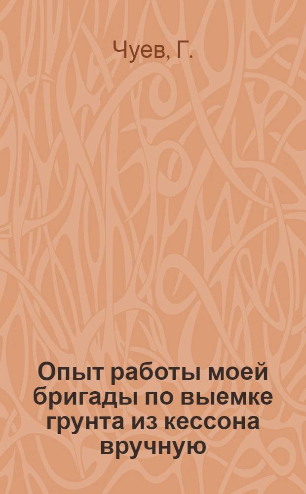 Опыт работы моей бригады по выемке грунта из кессона вручную