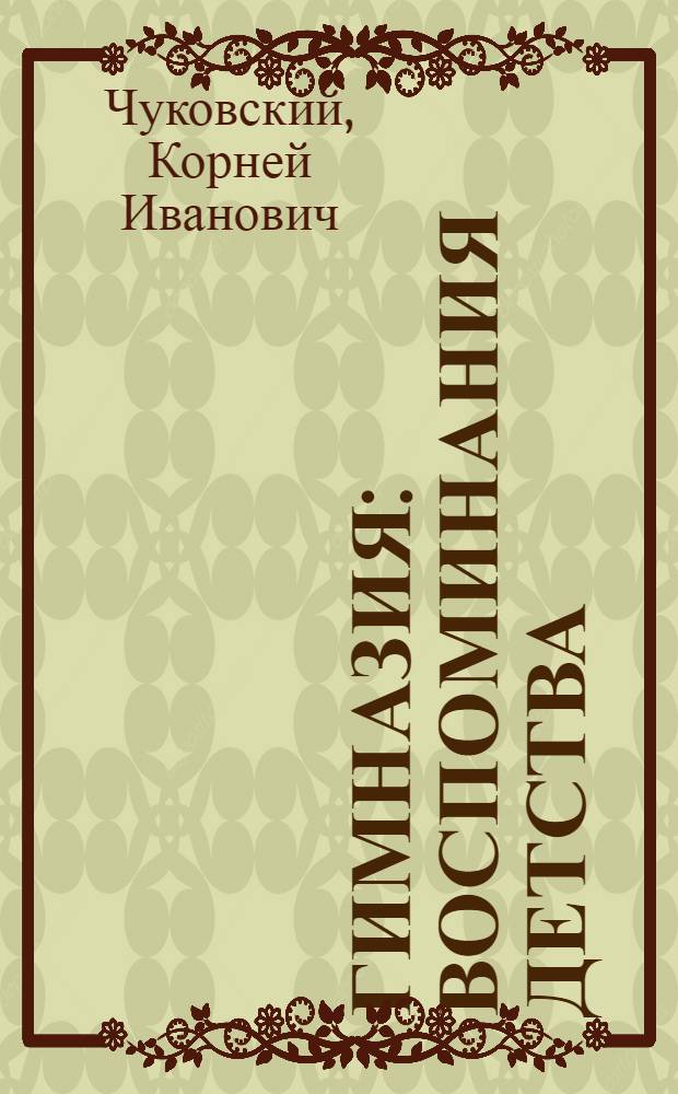Гимназия : Воспоминания детства : Для старш. возраста