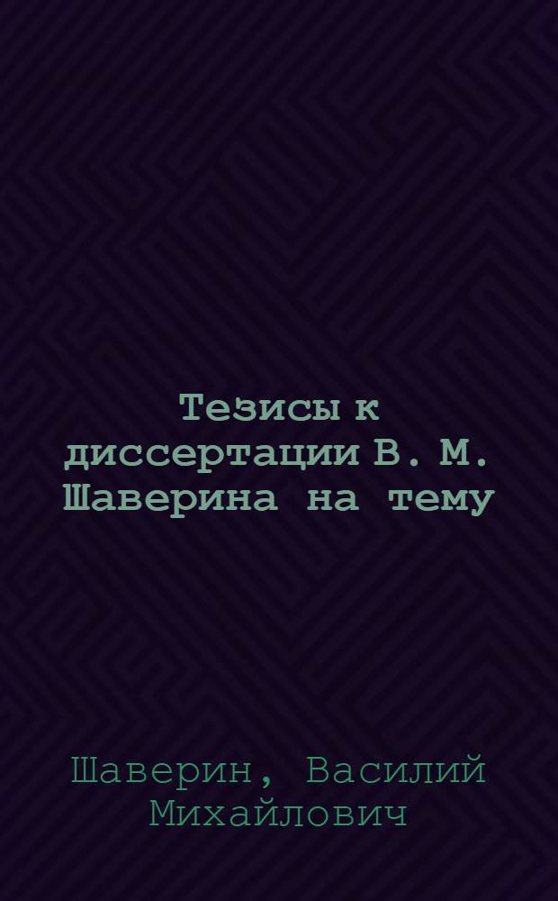 Тезисы к диссертации В. М. Шаверина на тему: "Механизм влияния этилового алкоголя на человеческий и животный организм"
