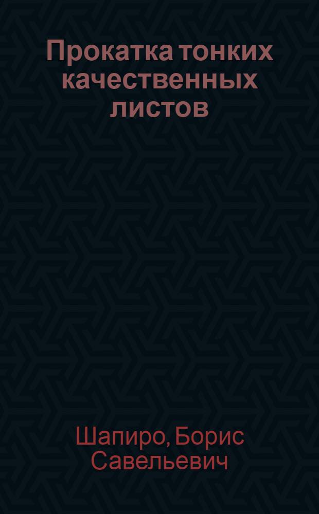 Прокатка тонких качественных листов : Из опыта з-да "Серп и молот"