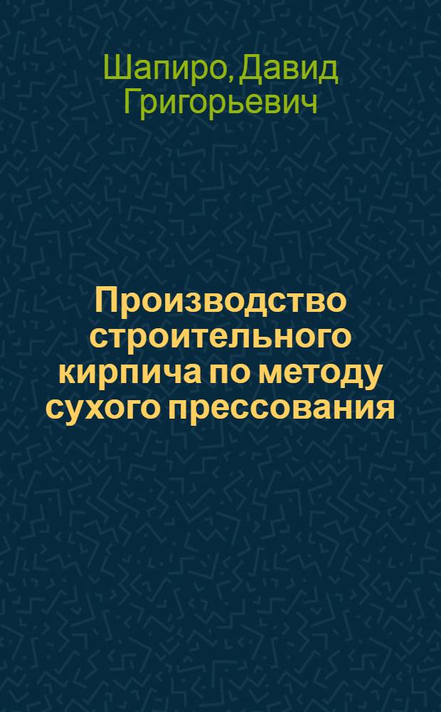 Производство строительного кирпича по методу сухого прессования
