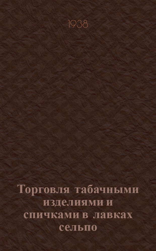 Торговля табачными изделиями и спичками в лавках сельпо