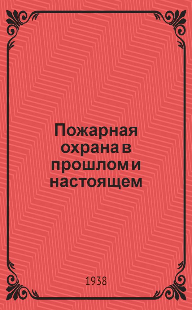 Пожарная охрана в прошлом и настоящем
