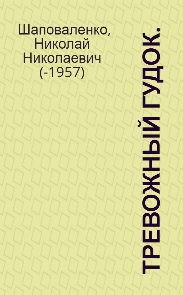 Тревожный гудок. (В тайге) : Мелодрама в 4 д