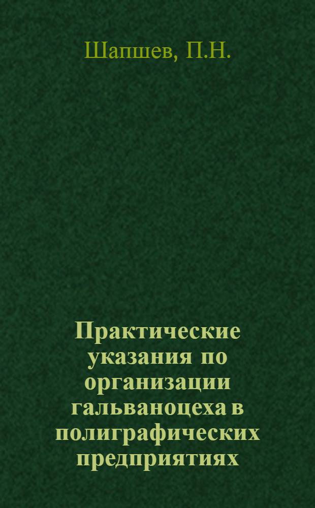 Практические указания по организации гальваноцеха [в полиграфических предприятиях]