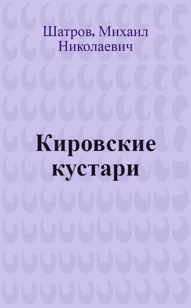 Кировские кустари