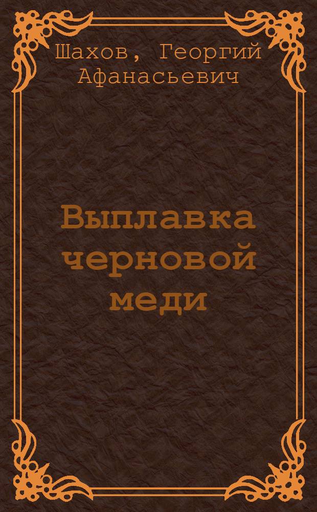 Выплавка черновой меди : Утв. ГУУЗ НКТП в качестве учебника для курсов техминимума