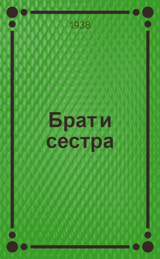 Брат и сестра : Пьеса в 3 д