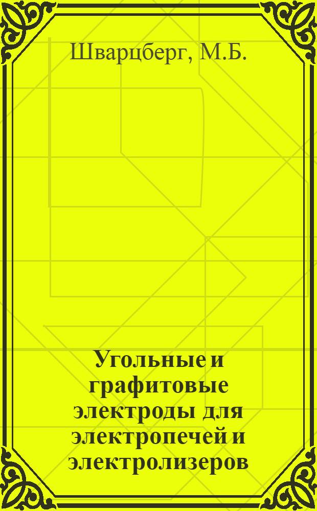 Угольные и графитовые электроды для электропечей и электролизеров : Систематич. собрание патентов