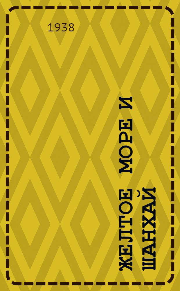 Желтое море и Шанхай : Экон.-геогр. очерк