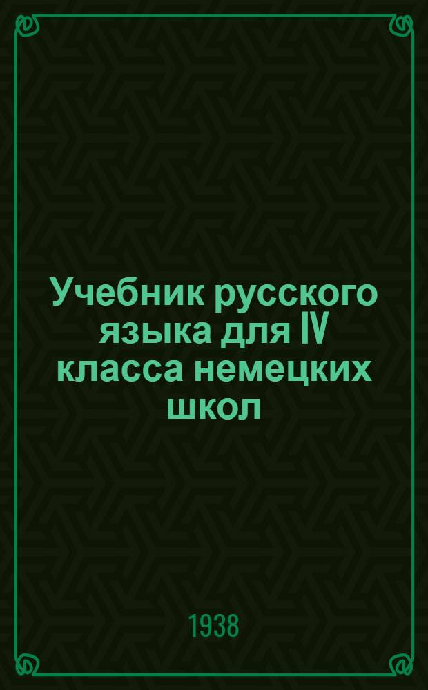 Учебник русского языка для IV класса немецких школ : Утв. Наркомпросом РСФСР