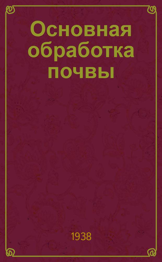 Основная обработка почвы