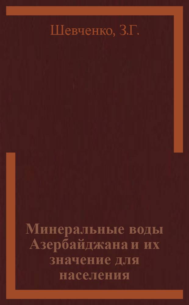 Минеральные воды Азербайджана и их значение для населения