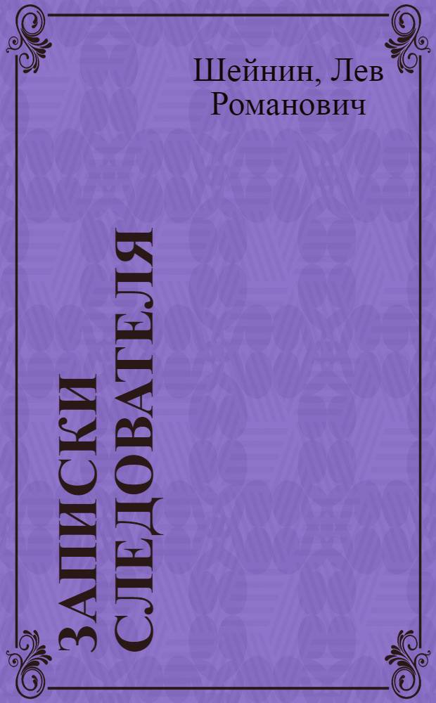 Записки следователя