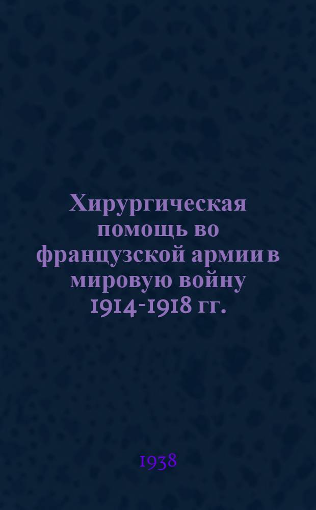 Хирургическая помощь во французской армии в мировую войну 1914-1918 гг.