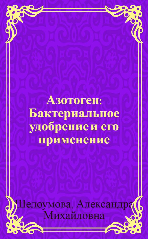 Азотоген : Бактериальное удобрение и его применение