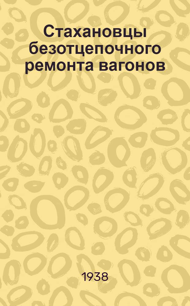 Стахановцы безотцепочного ремонта вагонов