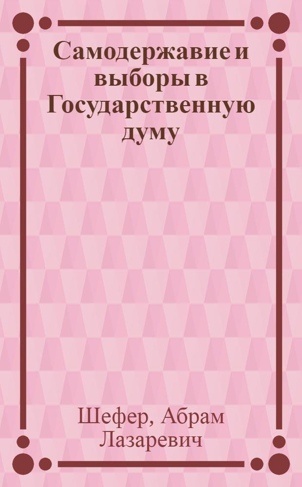 Самодержавие и выборы в Государственную думу