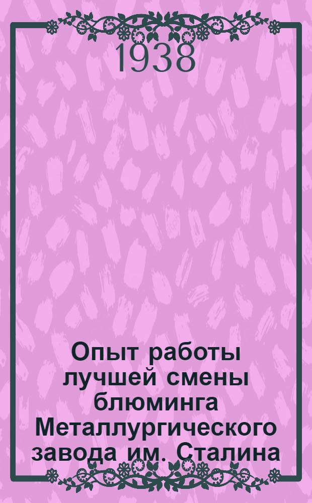 Опыт работы лучшей смены блюминга Металлургического завода им. Сталина