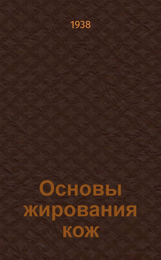 Основы жирования кож