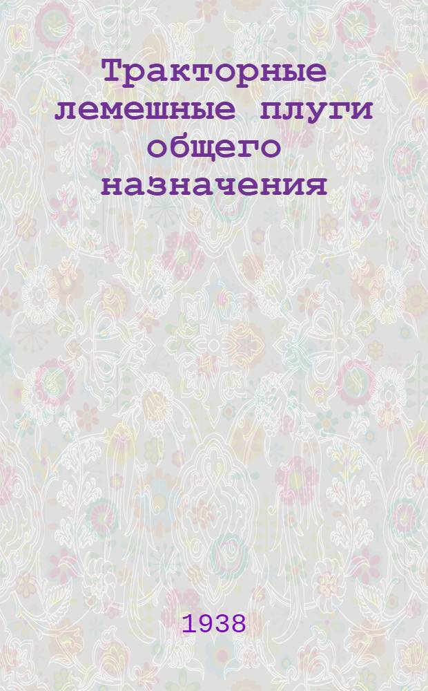 Тракторные лемешные плуги общего назначения : Конструкция и расчет : Справочник
