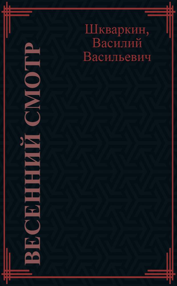 Весенний смотр : Комедия в 3 актах, 5 карт