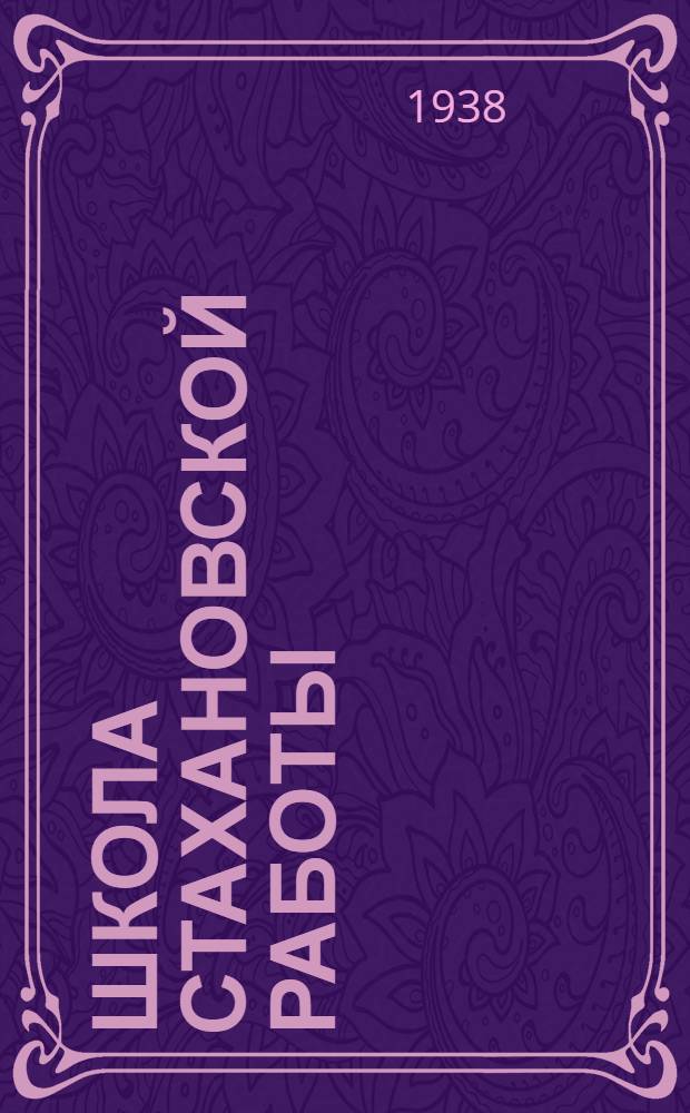 Школа стахановской работы : Опыт Ленингр. обувной фабрики "Скороход"