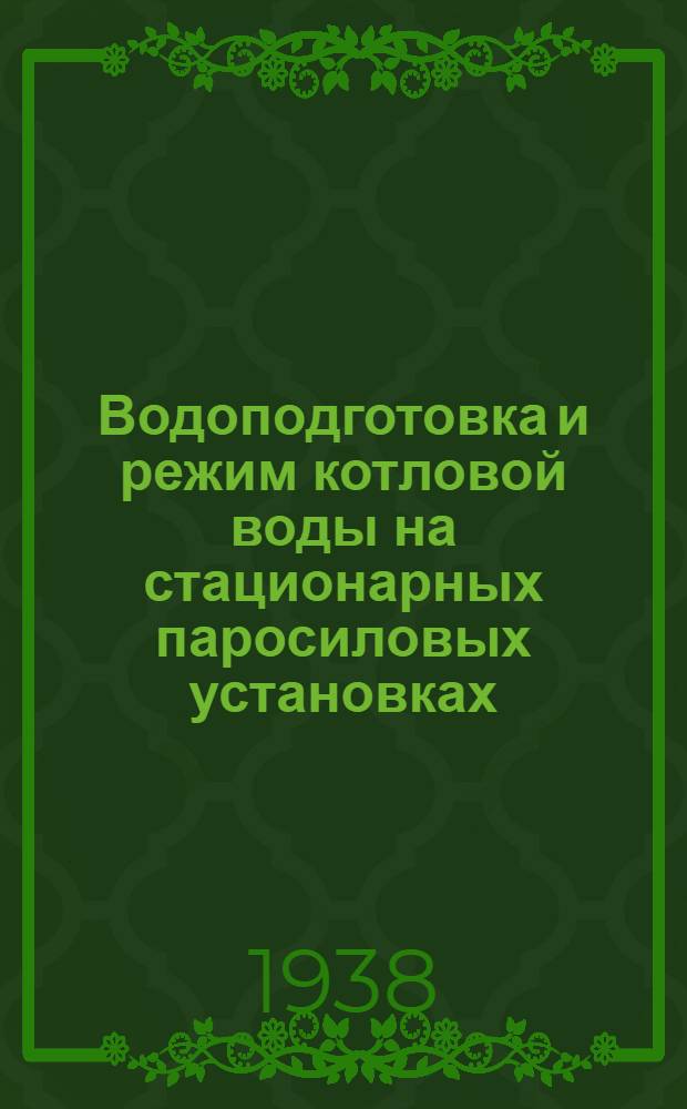 Водоподготовка и режим котловой воды на стационарных паросиловых установках : Утв. Глав. упр. учеб. заведениями НКТП в качестве учеб. пособия для энергетич. втузов