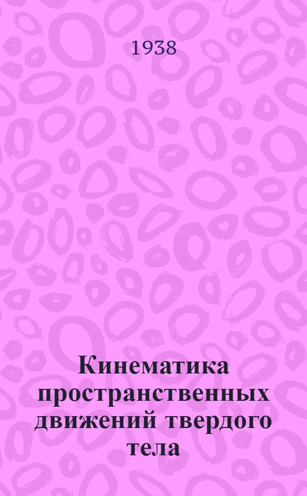 Кинематика пространственных движений твердого тела