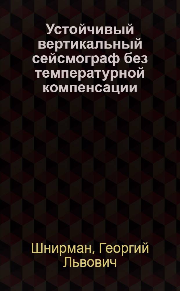 Устойчивый вертикальный сейсмограф без температурной компенсации