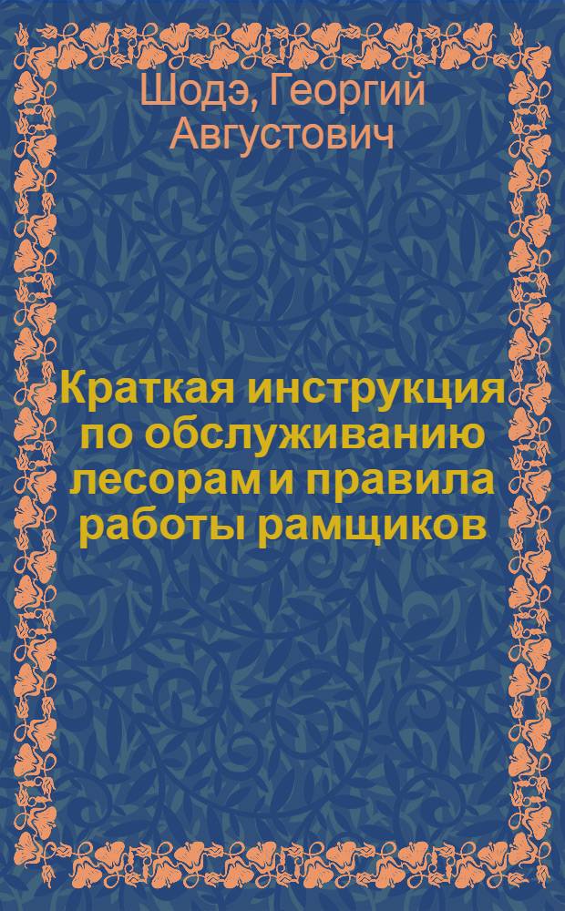 Краткая инструкция по обслуживанию лесорам и правила работы рамщиков