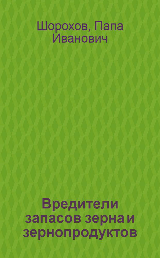 Вредители запасов зерна и зернопродуктов