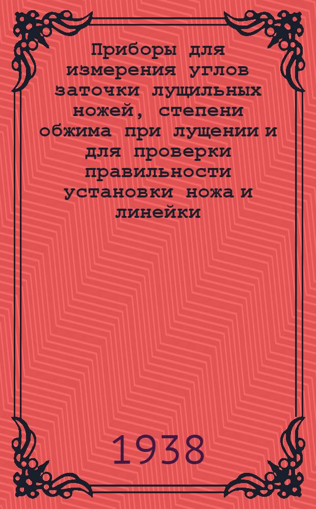 Приборы для измерения углов заточки лущильных ножей, степени обжима при лущении и для проверки правильности установки ножа и линейки