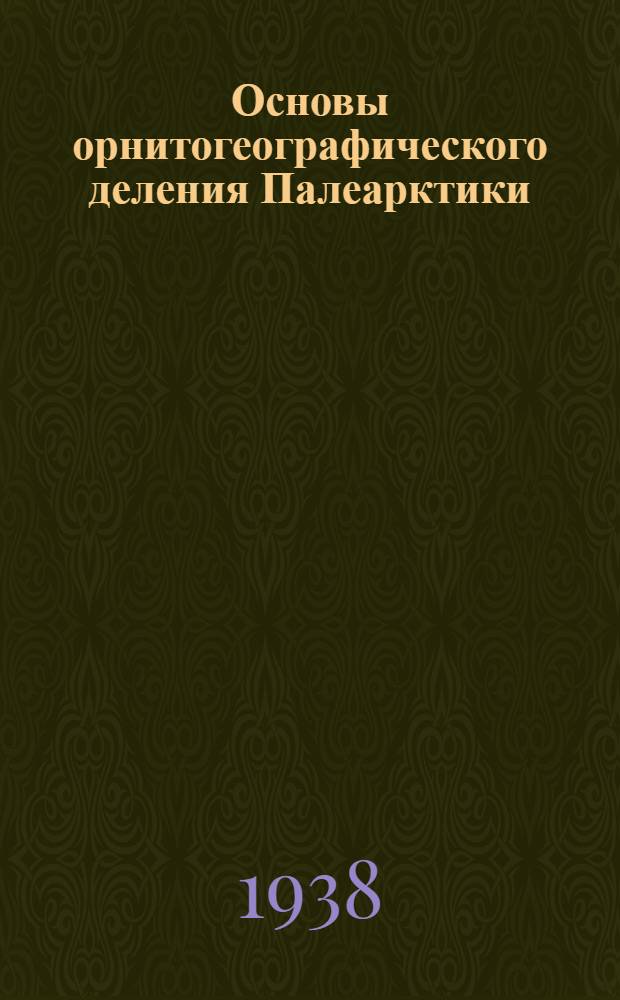 Основы орнитогеографического деления Палеарктики