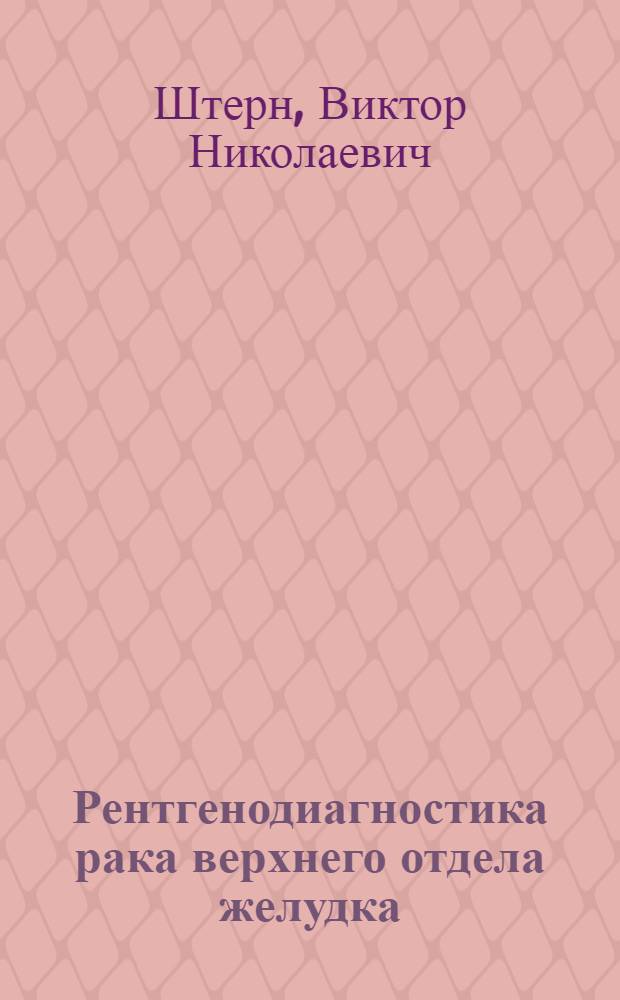 Рентгенодиагностика рака верхнего отдела желудка : (Диссертация) : Резюме