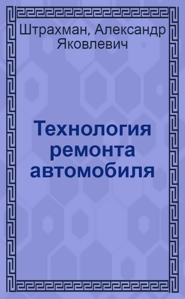 Технология ремонта автомобиля