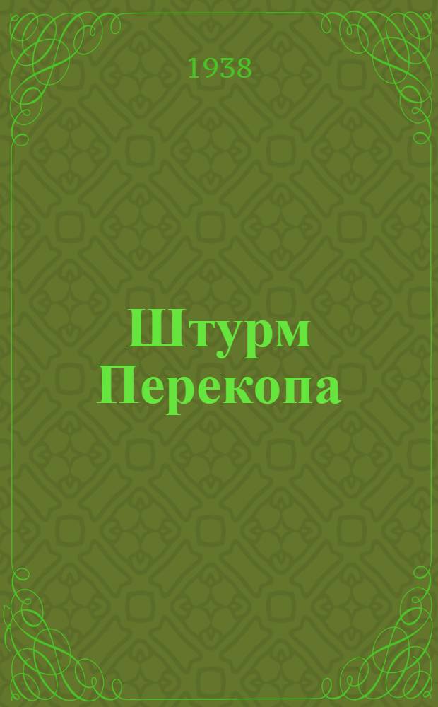 Штурм Перекопа : Путеводитель макета панорамы и диорам