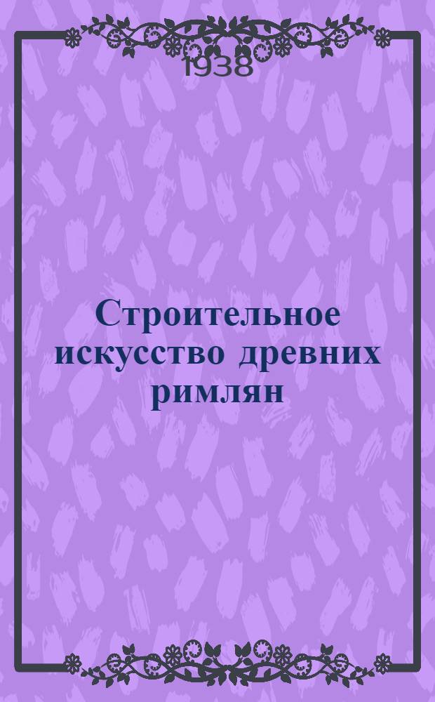 Строительное искусство древних римлян