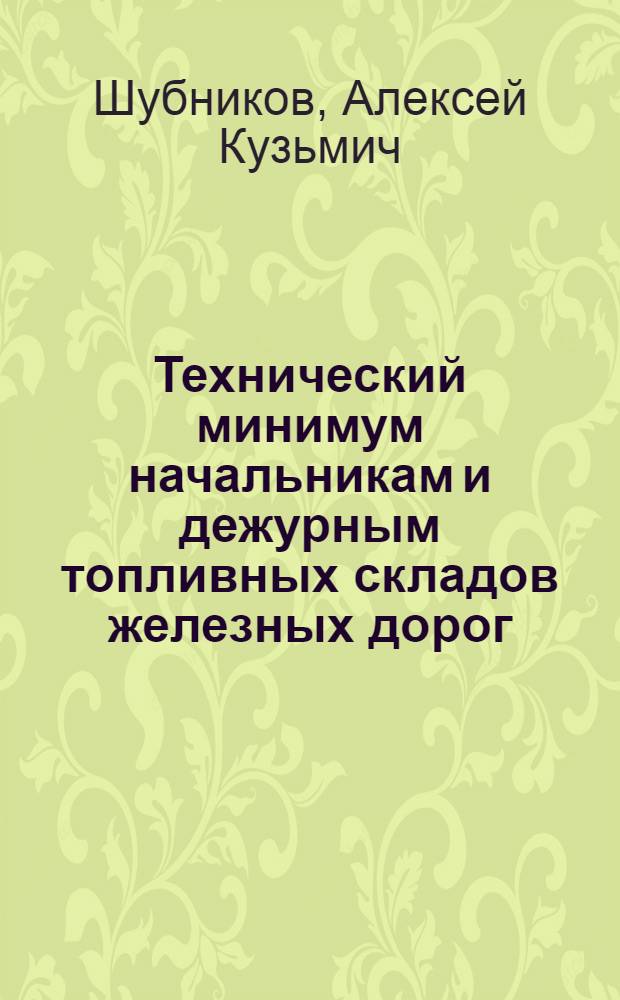 Технический минимум начальникам и дежурным топливных складов железных дорог