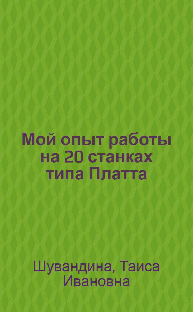 Мой опыт работы на 20 станках типа Платта