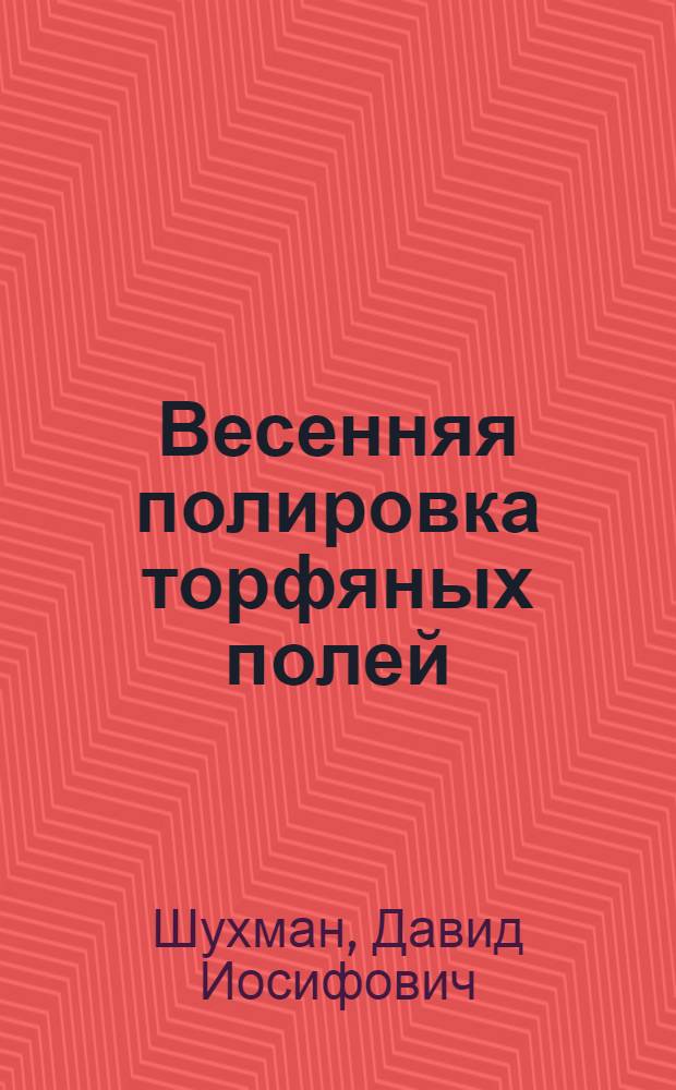 Весенняя полировка торфяных полей