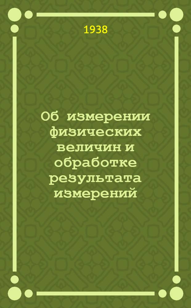 Об измерении физических величин и обработке результата измерений